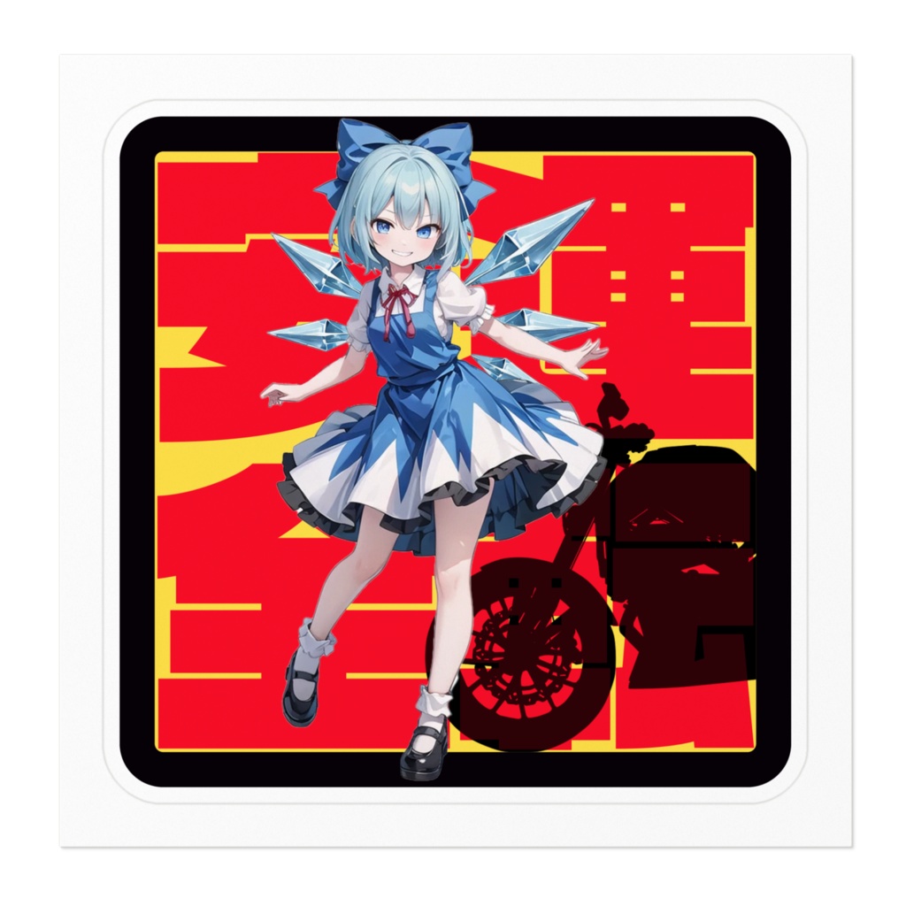 DC東方Projectステッカー 交通安全ステッカー チルノ02