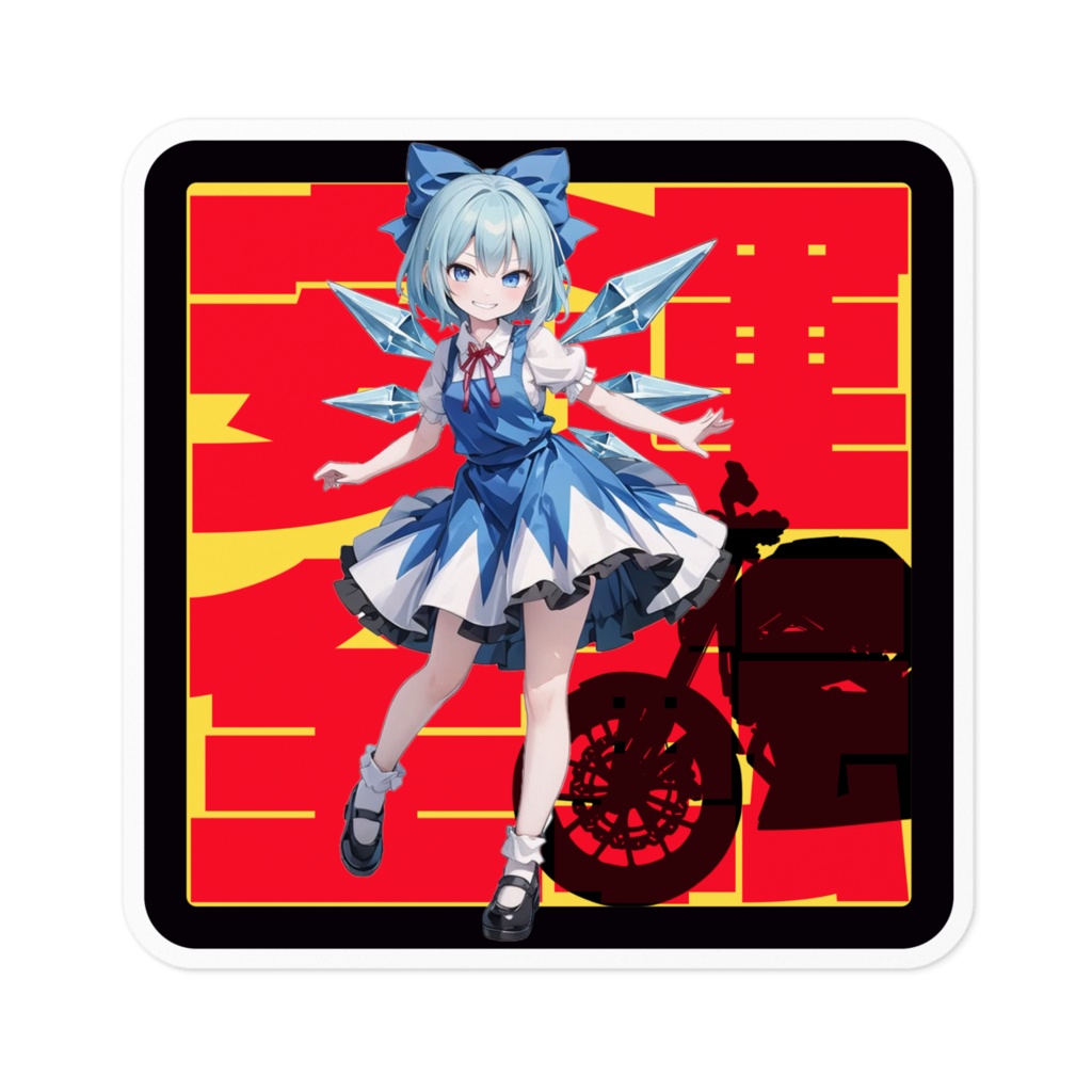 DC東方Projectステッカー 交通安全ステッカー チルノ02