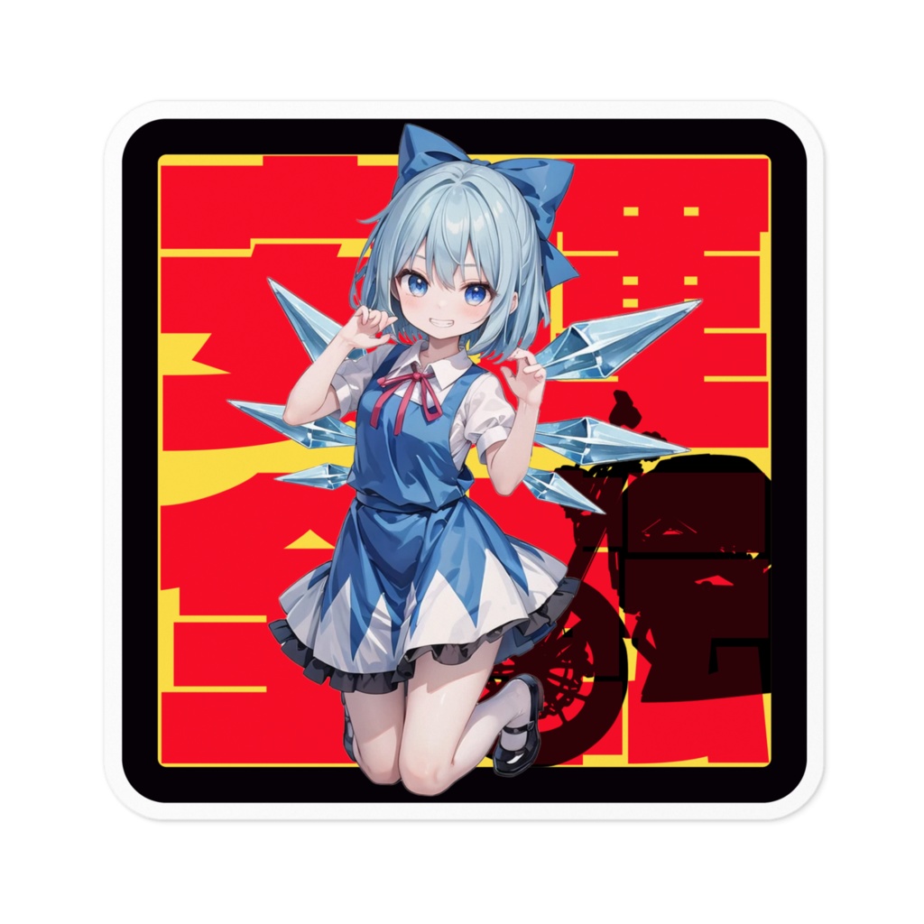 DC東方Projectステッカー 交通安全ステッカー チルノ03