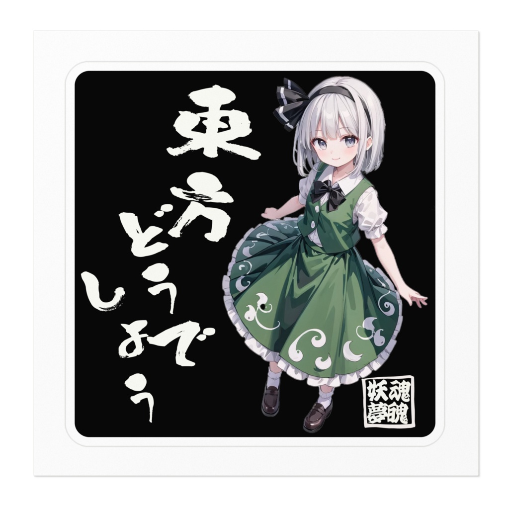 DC東方Projectステッカー 東方どうでしょう 魂魄妖夢
