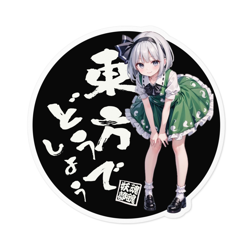 DC東方Projectステッカー 東方どうでしょう 魂魄妖夢02