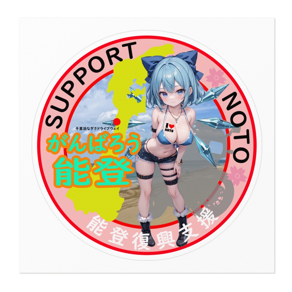 東方Projectステッカー 能登半島復興支援ステッカー01verチルノ