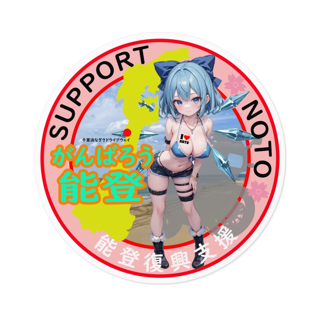 東方Projectステッカー 能登半島復興支援ステッカー01verチルノ