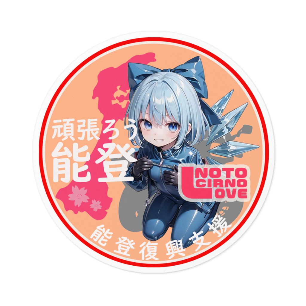 東方Projectステッカー 能登半島復興支援ステッカーverチルノ 02