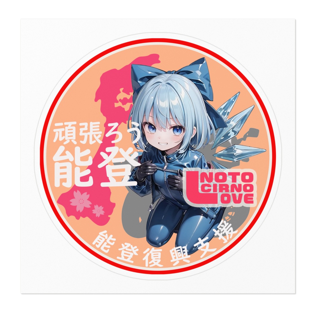 東方Projectステッカー 能登半島復興支援ステッカーverチルノ 02