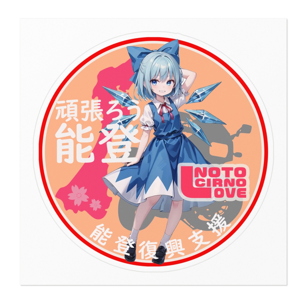 東方Projectステッカー 能登半島復興支援ステッカーverチルノ03