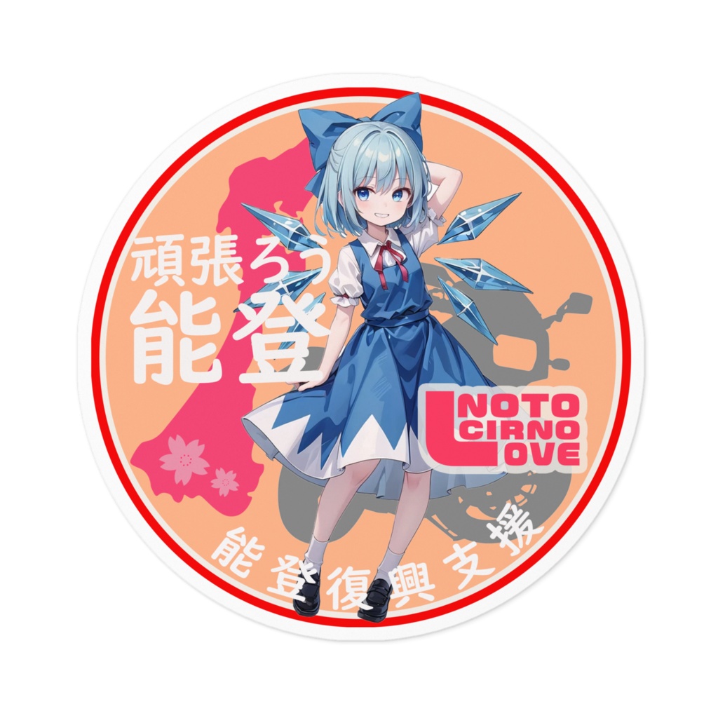東方Projectステッカー 能登半島復興支援ステッカーverチルノ03