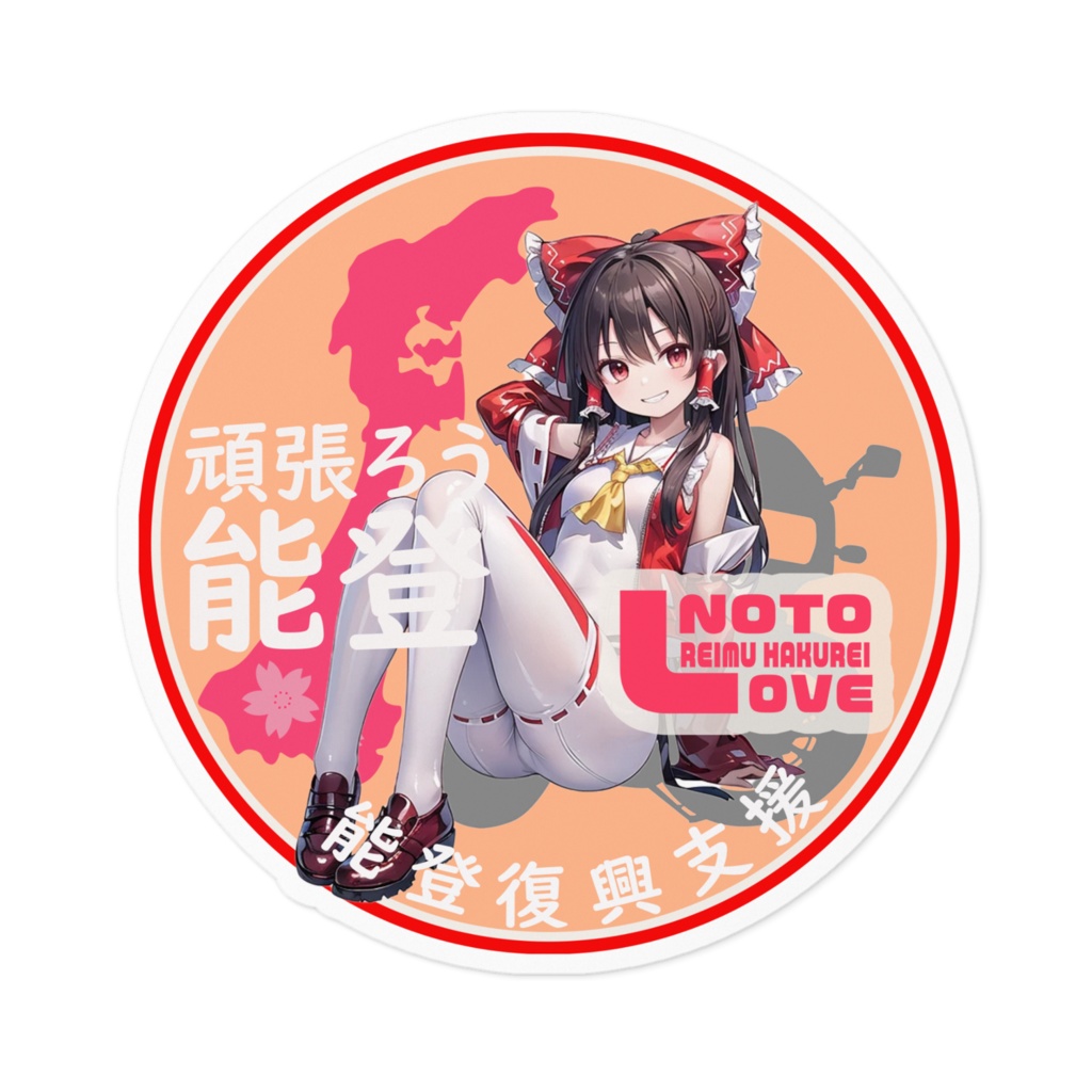 東方Projectステッカー　能登半島復興支援ステッカーver博麗霊夢