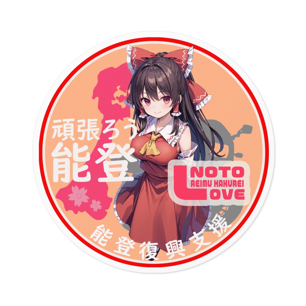 東方Projec t能登半島復興支援ステッカーver博麗霊夢02