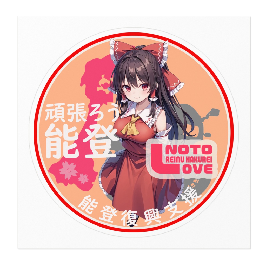 東方Projec t能登半島復興支援ステッカーver博麗霊夢02