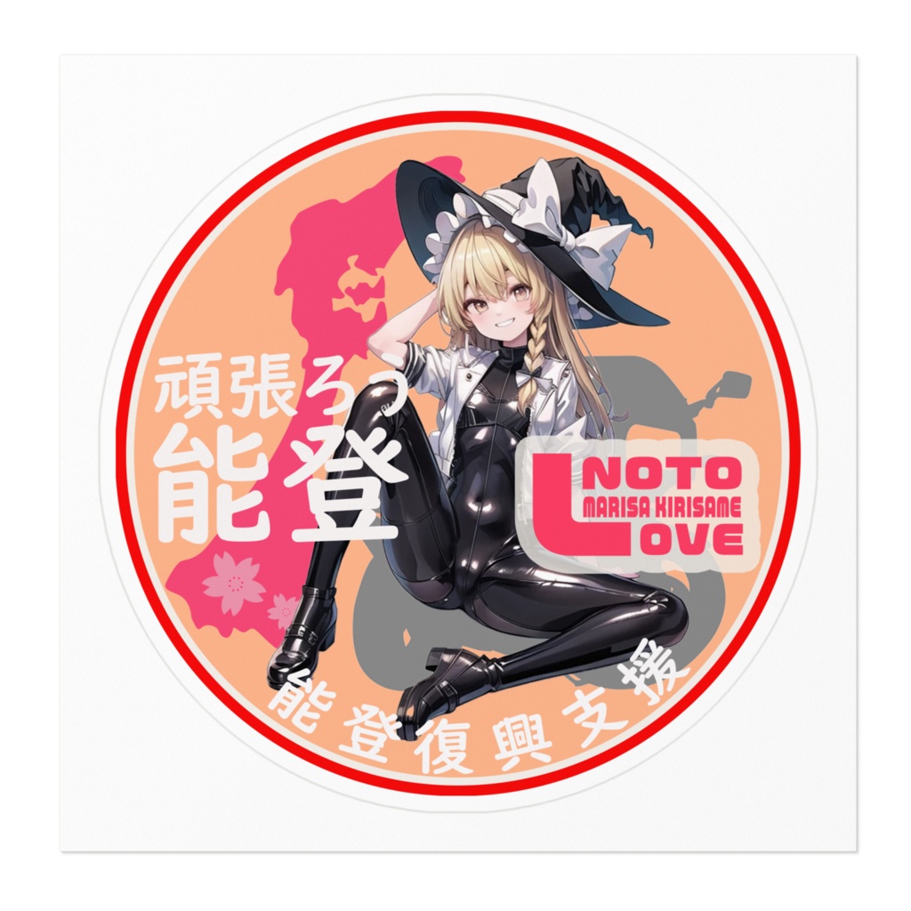 東方Project能登半島復興支援ステッカーver霧雨魔理沙