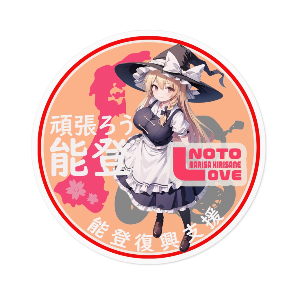 東方Project能登半島復興支援ステッカーver霧雨魔理沙02