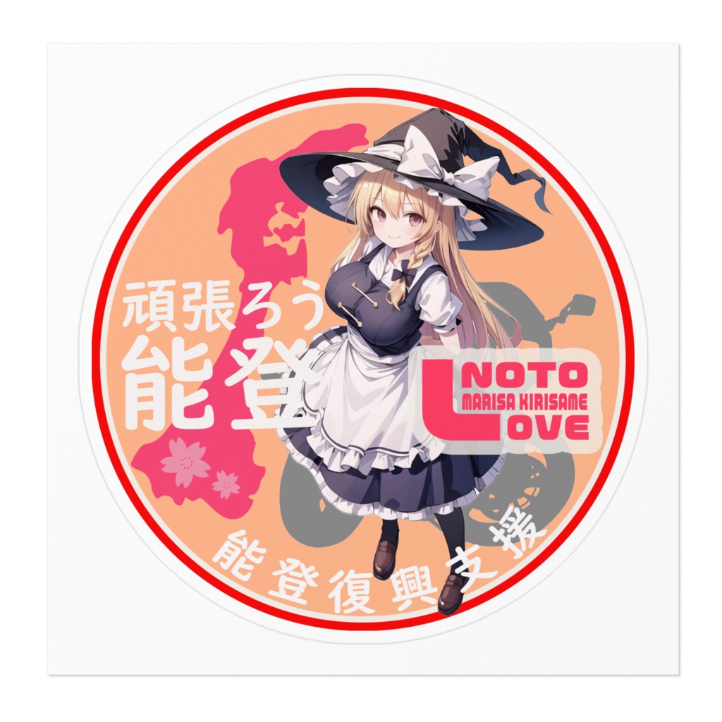 東方Project能登半島復興支援ステッカーver霧雨魔理沙02