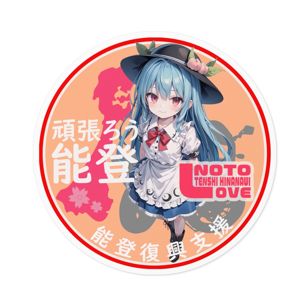 東方Project能登半島復興支援ステッカーver比那名居天子