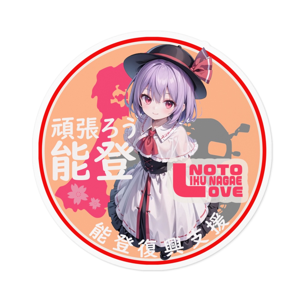 東方Project能登半島復興支援ステッカーver永江衣玖