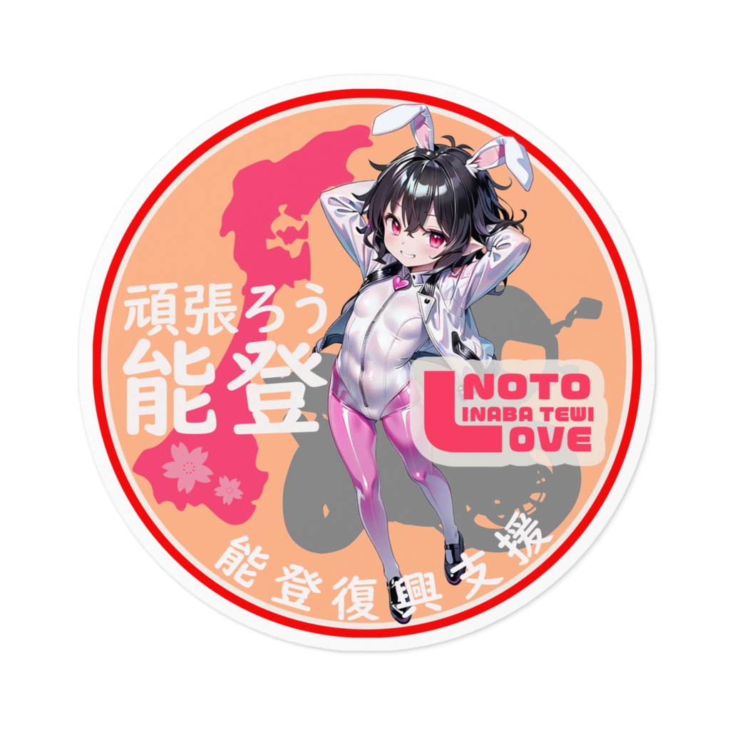 東方Project能登半島復興支援ステッカーver因幡てゐ