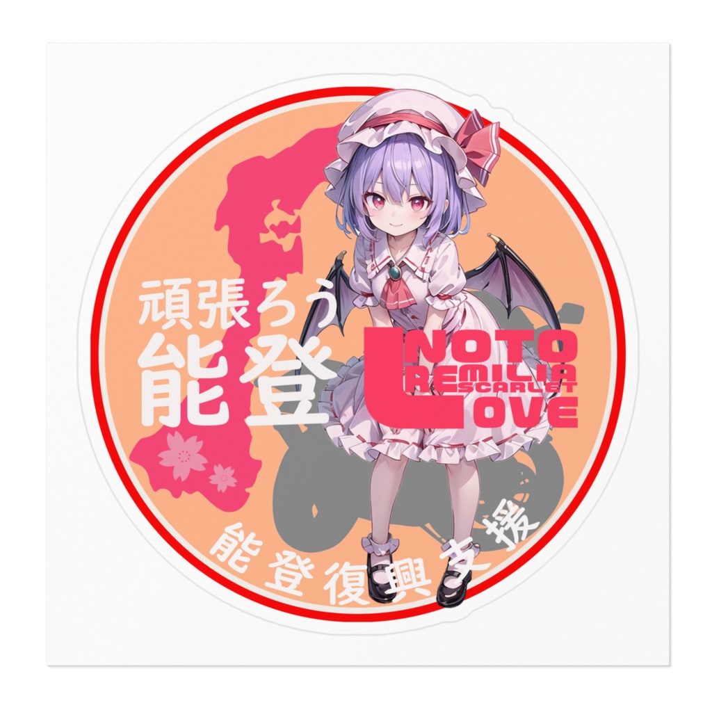 東方Project能登半島復興支援ステッカー レミリア・スカーレット