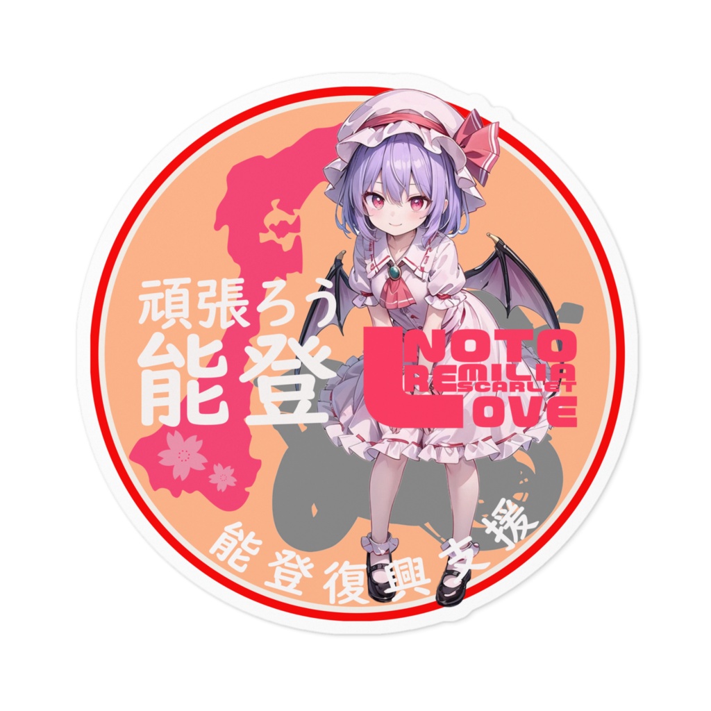 東方Project能登半島復興支援ステッカー レミリア・スカーレット