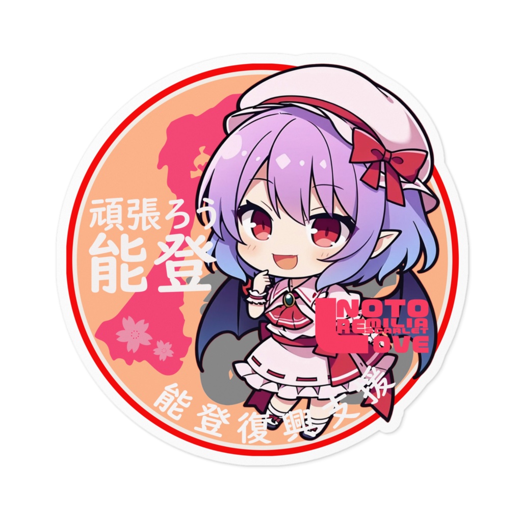 東方Project能登半島復興支援ステッカー レミリア・スカーレットちびきゃらver