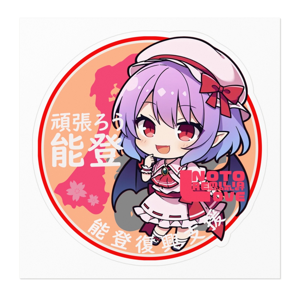 東方Project能登半島復興支援ステッカー レミリア・スカーレットちびきゃらver