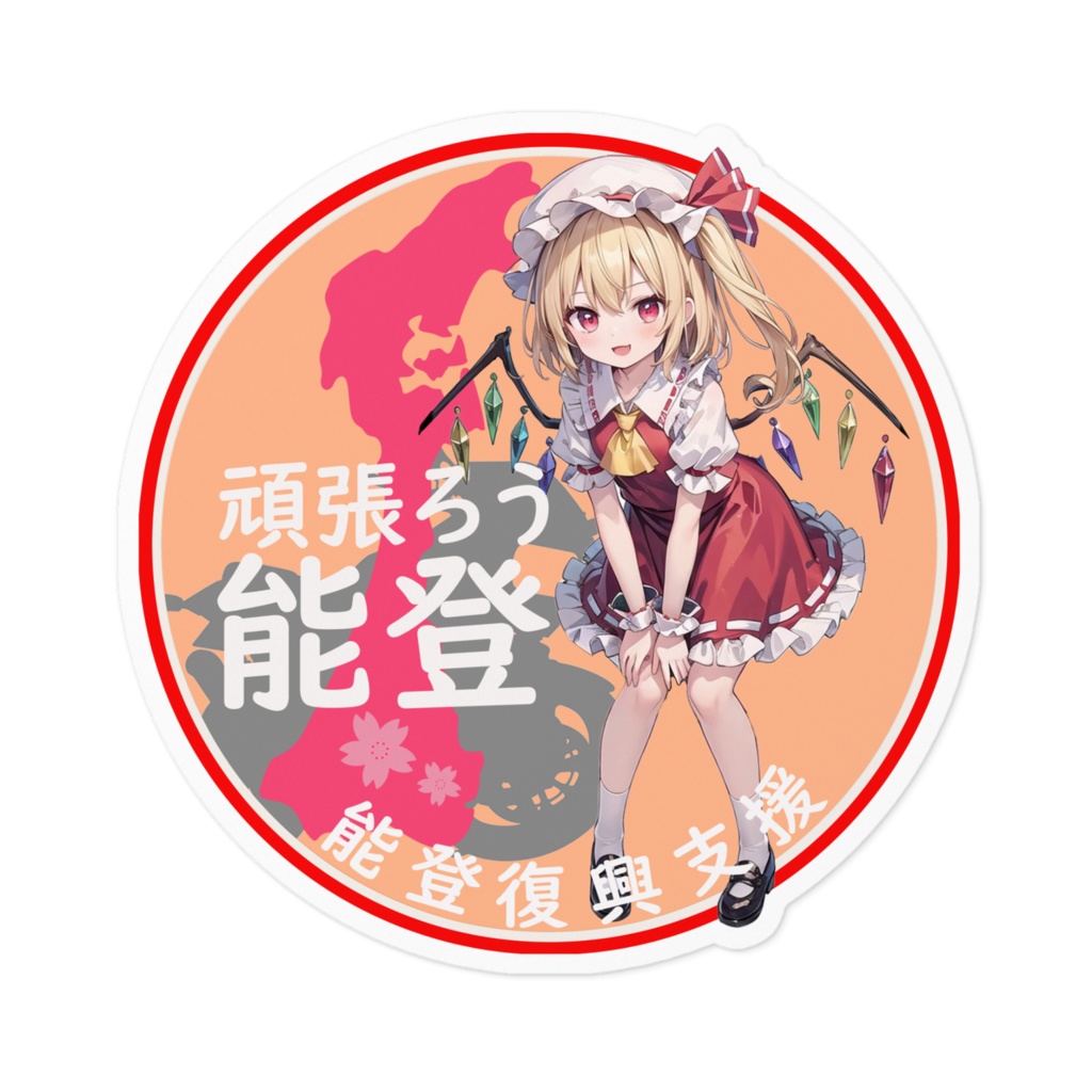 東方Project能登半島復興支援ステッカー フランドール・スカーレット