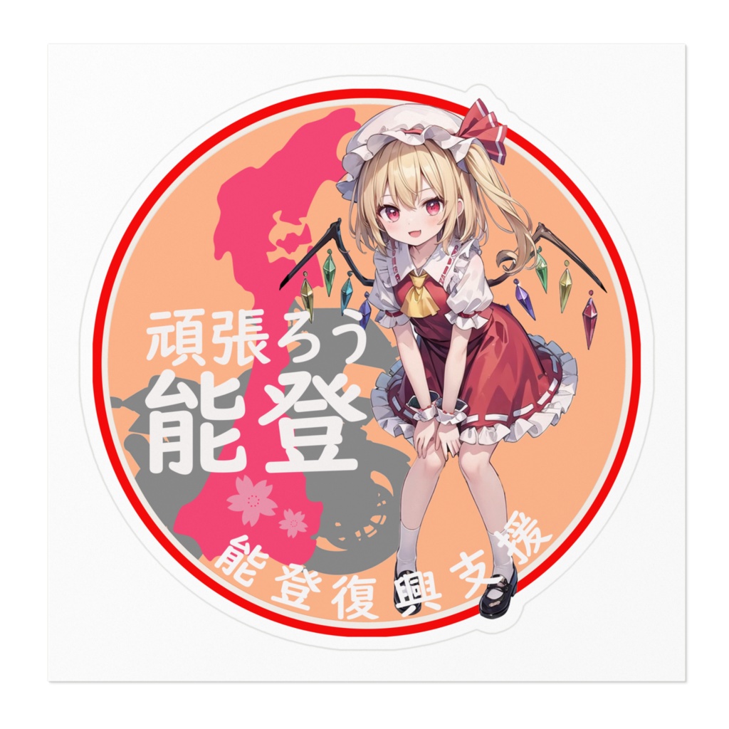 東方Project能登半島復興支援ステッカー フランドール・スカーレット