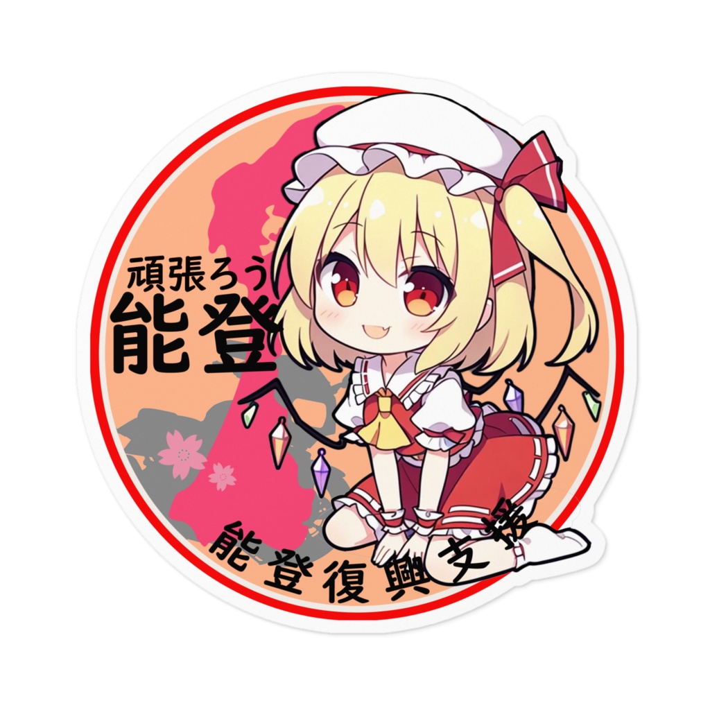東方Project能登半島復興支援ステッカー フランドール・スカーレットちびきゃらver