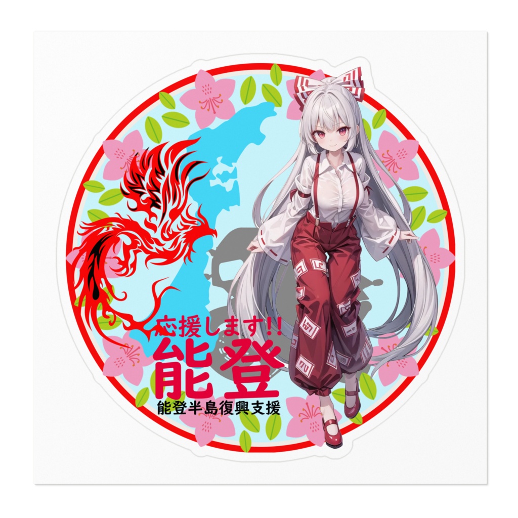 東方Project能登半島復興支援ステッカー 藤原妹紅①