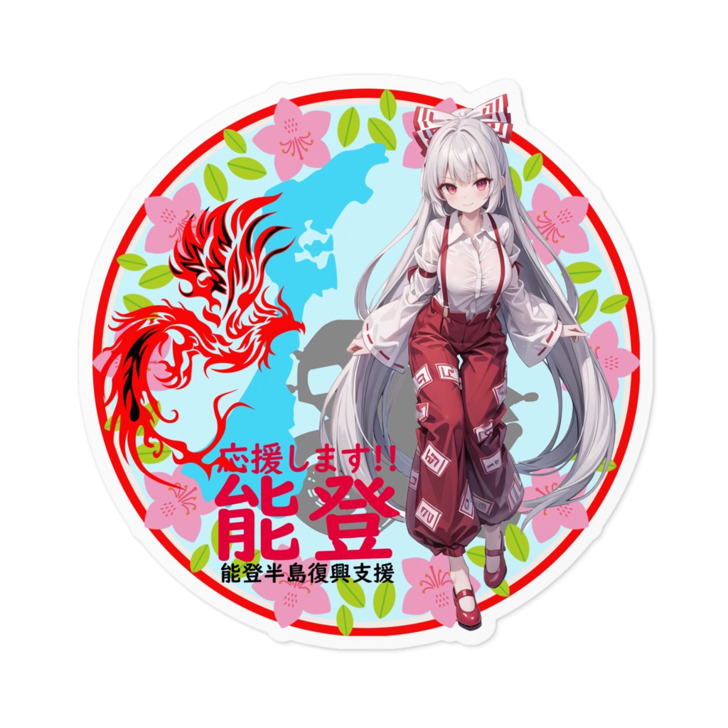 東方Project能登半島復興支援ステッカー 藤原妹紅①