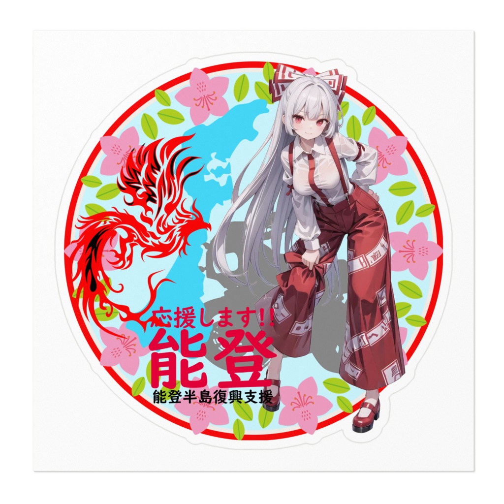 東方Project能登半島復興支援ステッカー 藤原妹紅②