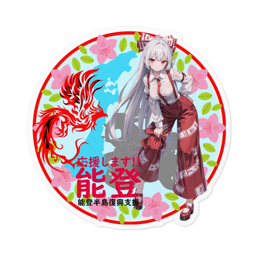 東方Project能登半島復興支援ステッカー 藤原妹紅②