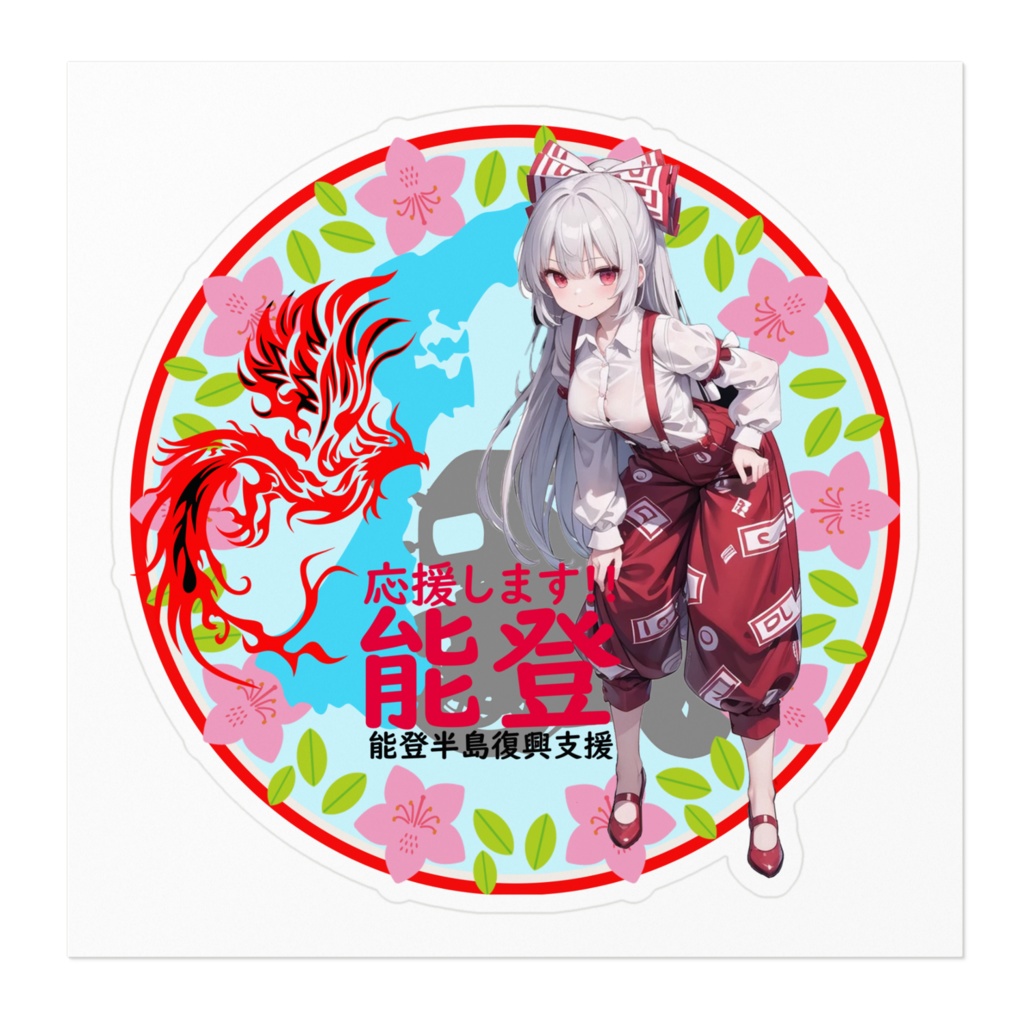 東方Project能登半島復興支援ステッカー 藤原妹紅③