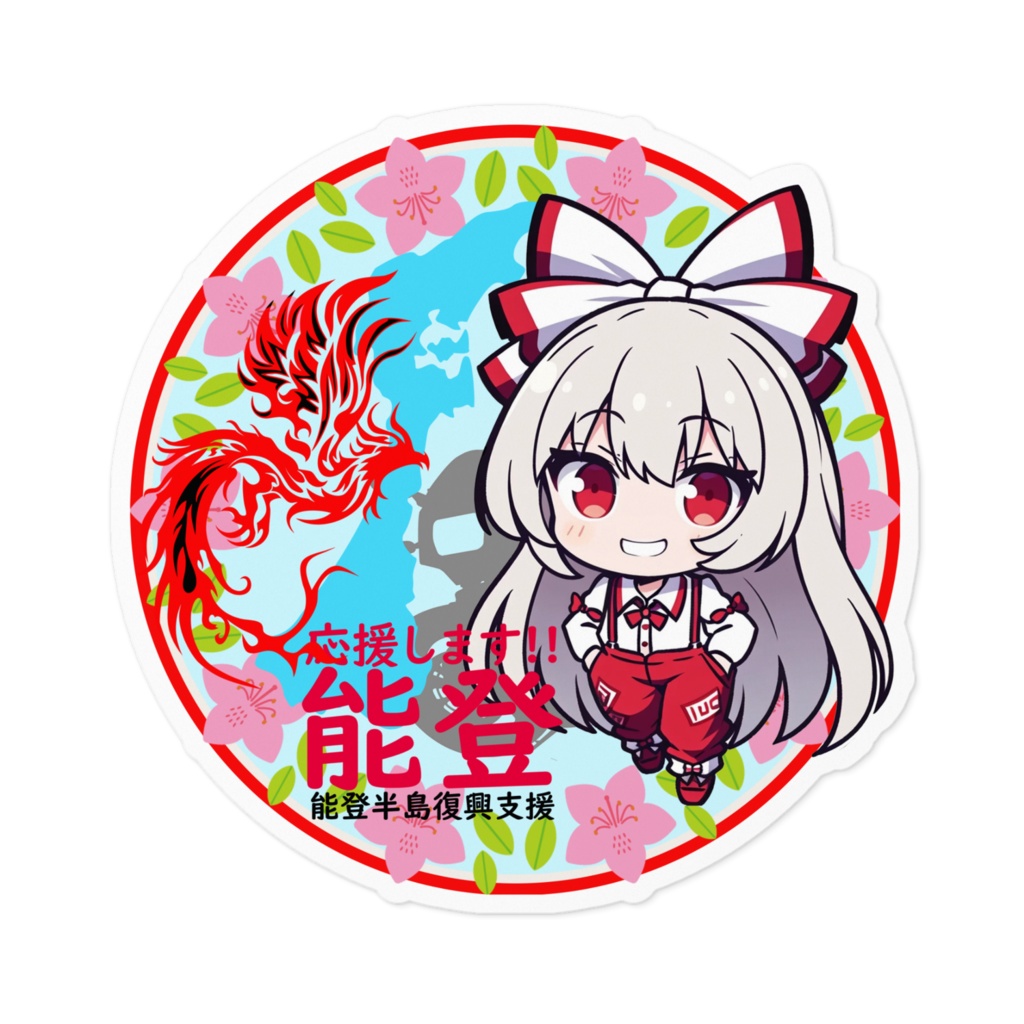 東方Project能登半島復興支援ステッカー 藤原妹紅ちびきゃらver