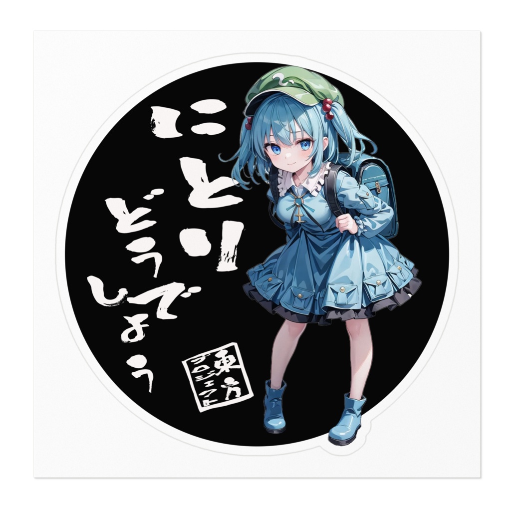 東方Projectステッカー にとりどうでしょう①