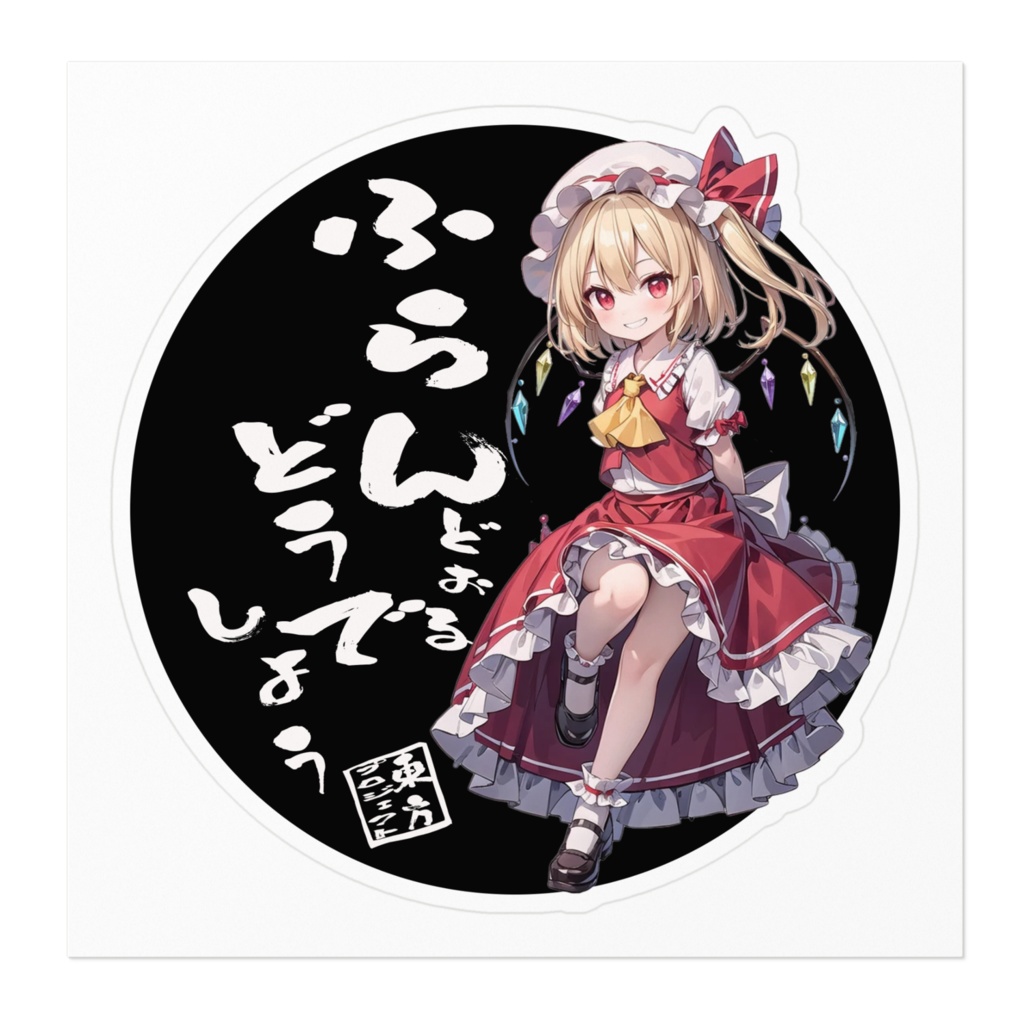 東方Projectステッカー フランドールどうでしょう①