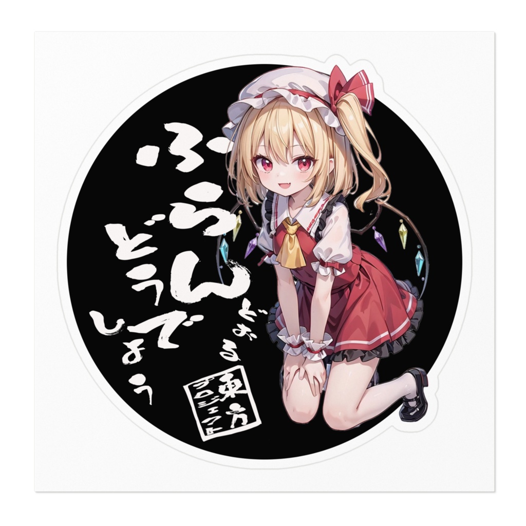 東方Projectステッカー フランドールどうでしょう②