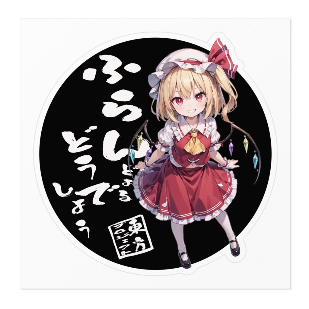 東方Projectステッカー フランドールどうでしょう③