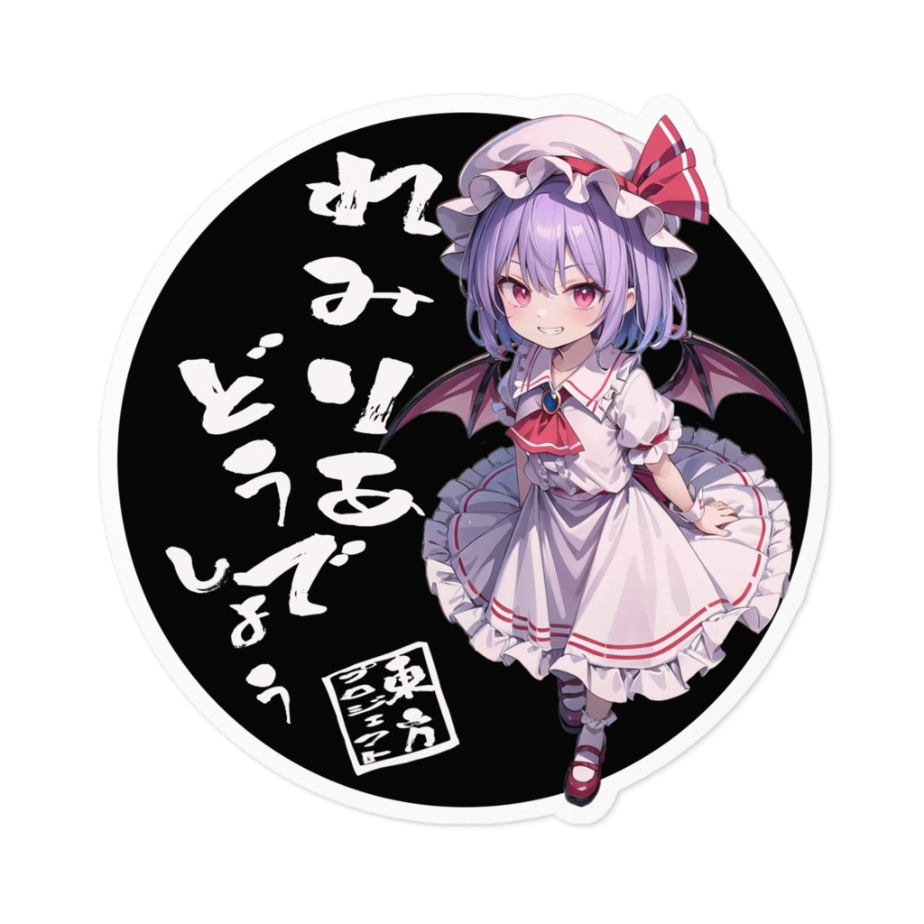 東方Projectステッカー レミリアどうでしょう①