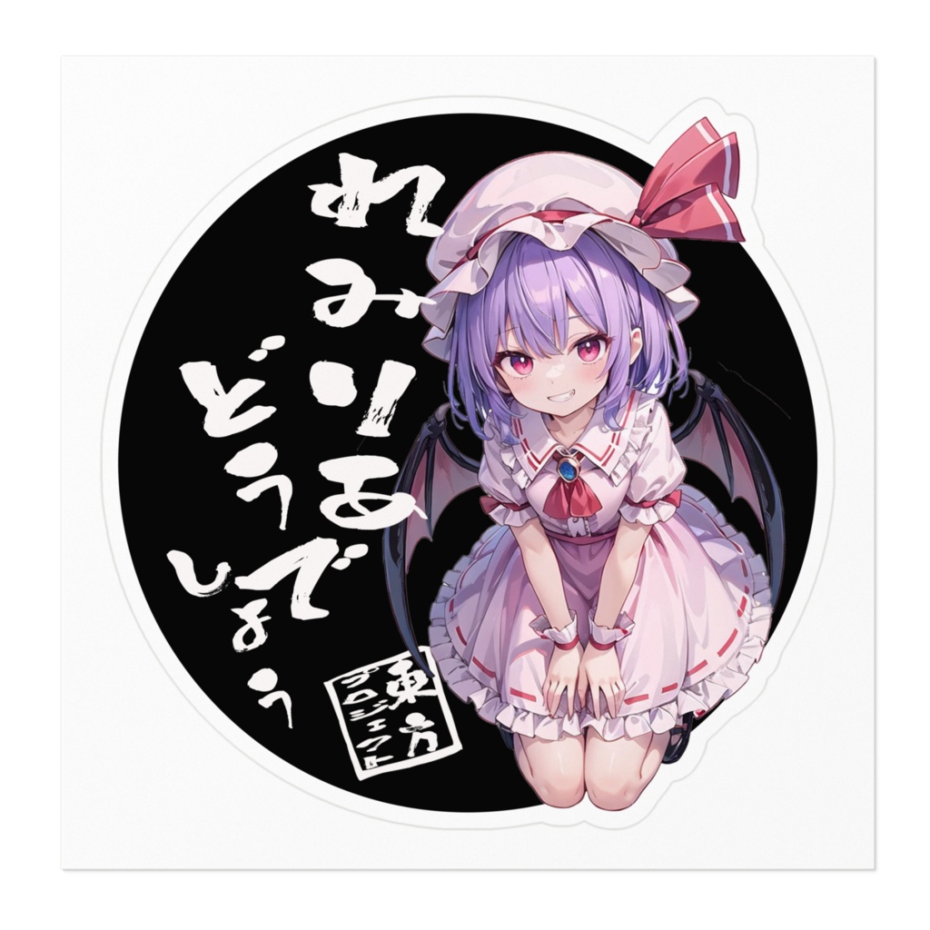 東方Projectステッカー レミリアどうでしょう②