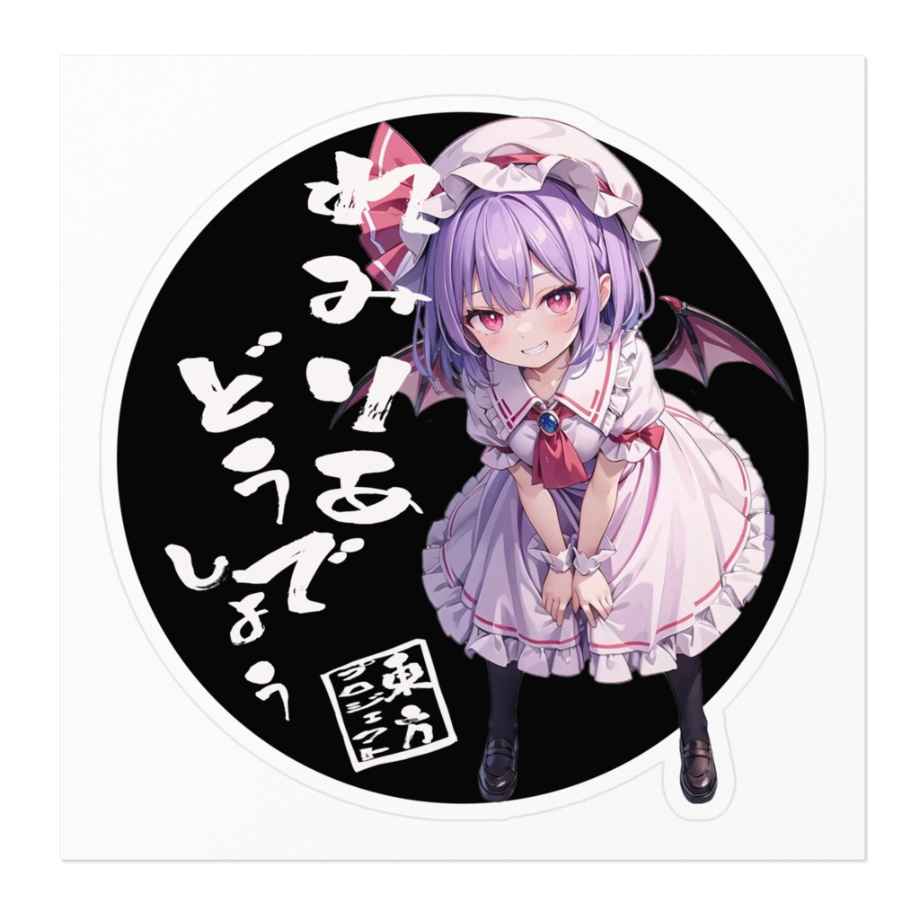 東方Projectステッカー レミリアどうでしょう③
