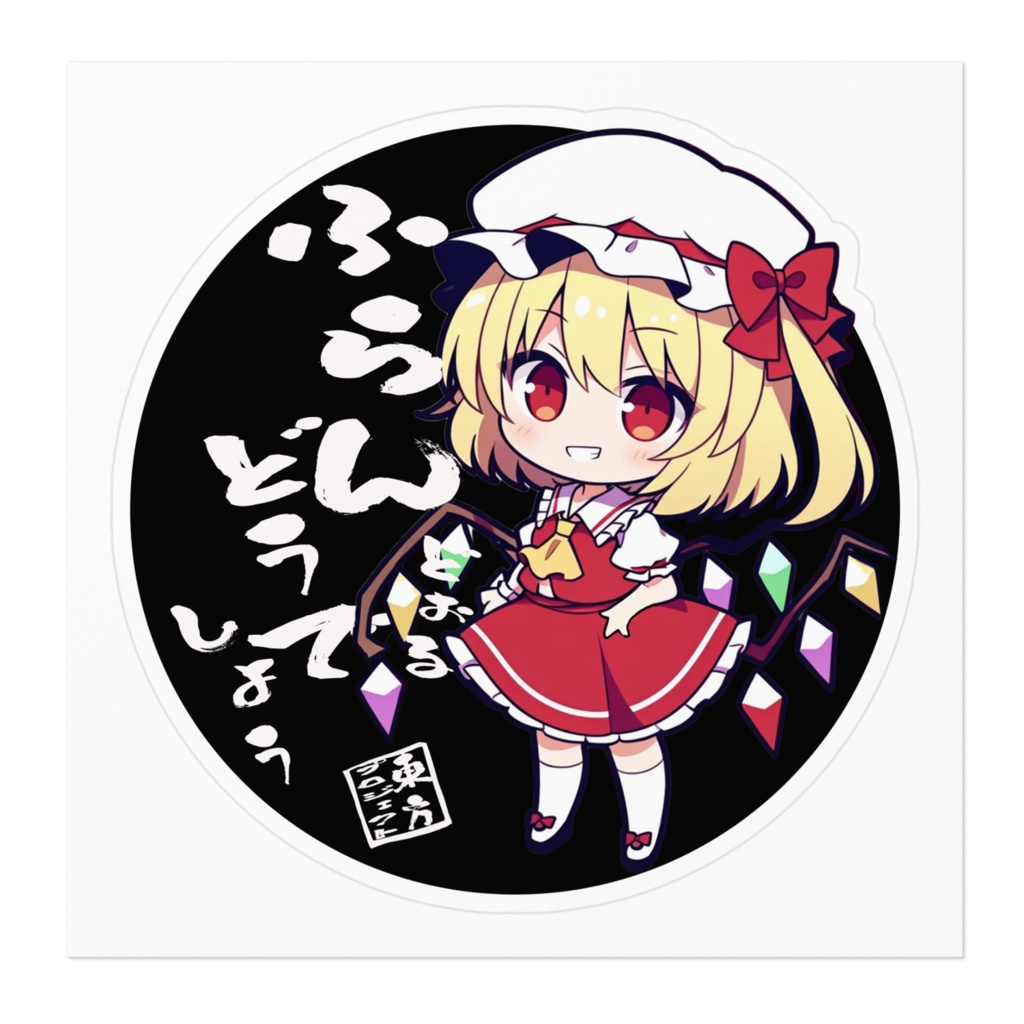 東方Projectステッカー フランドールどうでしょうverちびキャラ