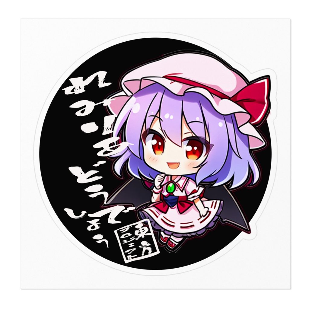 東方Projectステッカー レミリアどうでしょうverちびキャラ