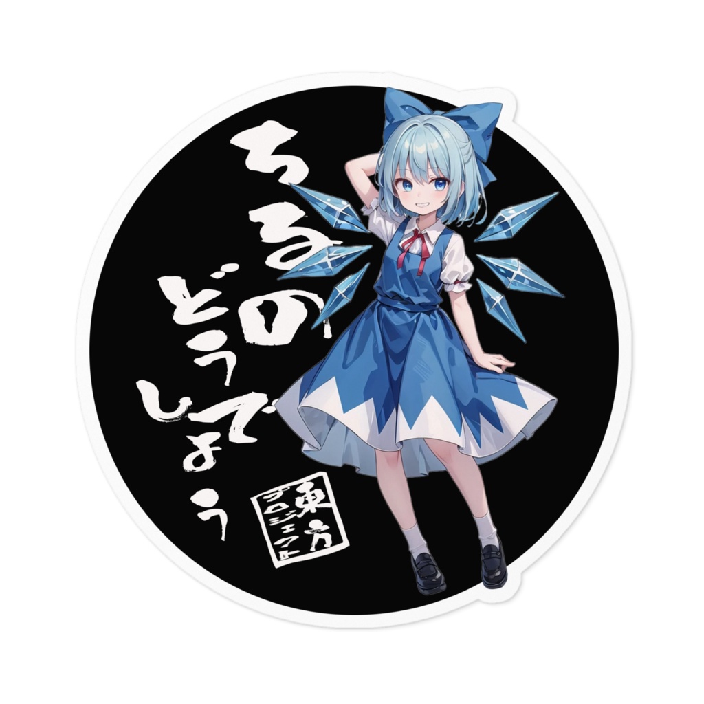 東方Projectステッカー ちるのどうでしょう