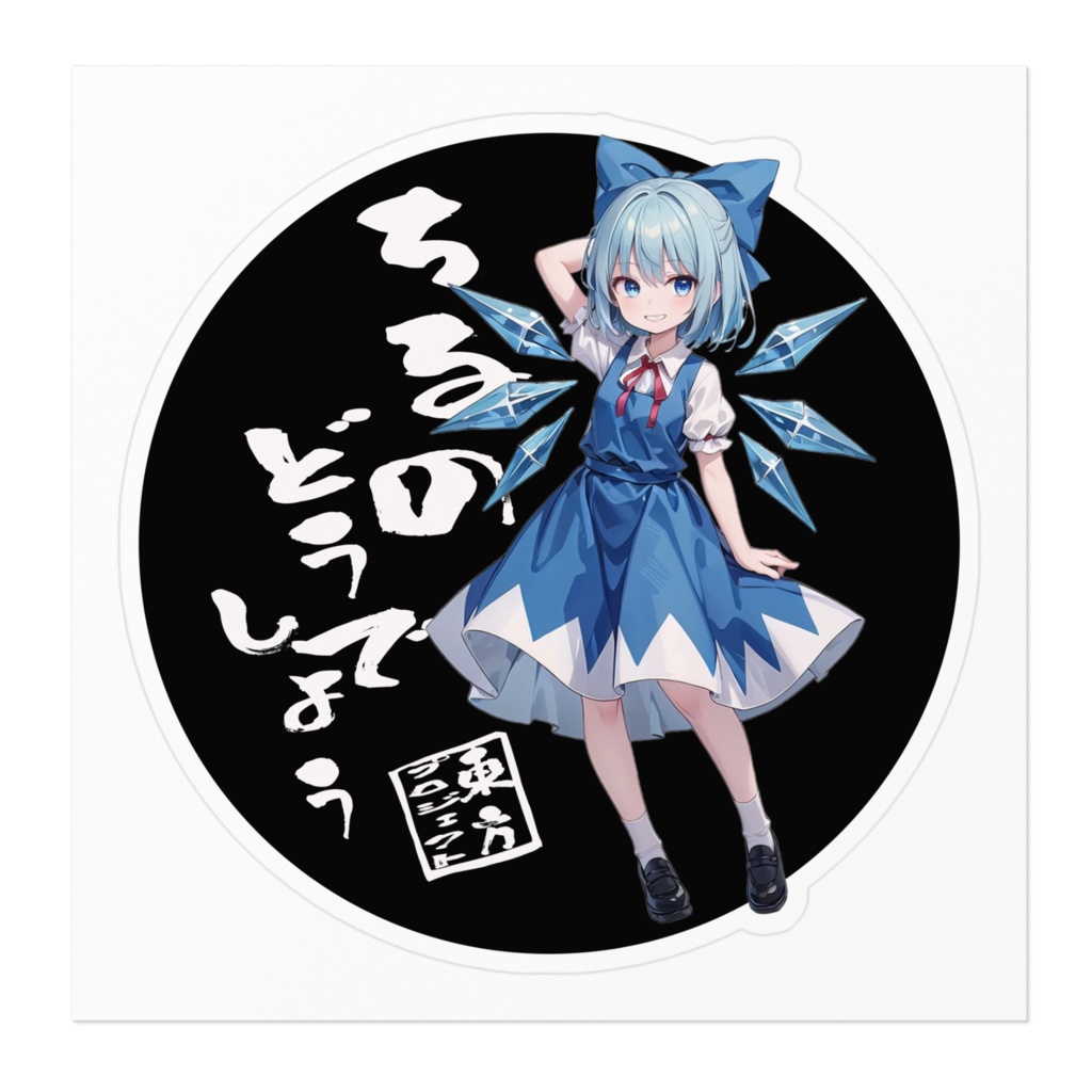 東方Projectステッカー ちるのどうでしょう