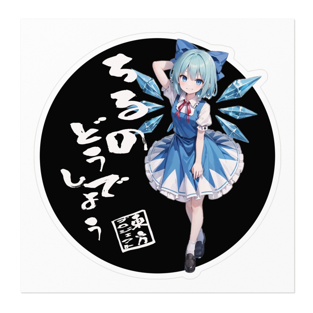 東方Projectステッカー ちるのどうでしょう②