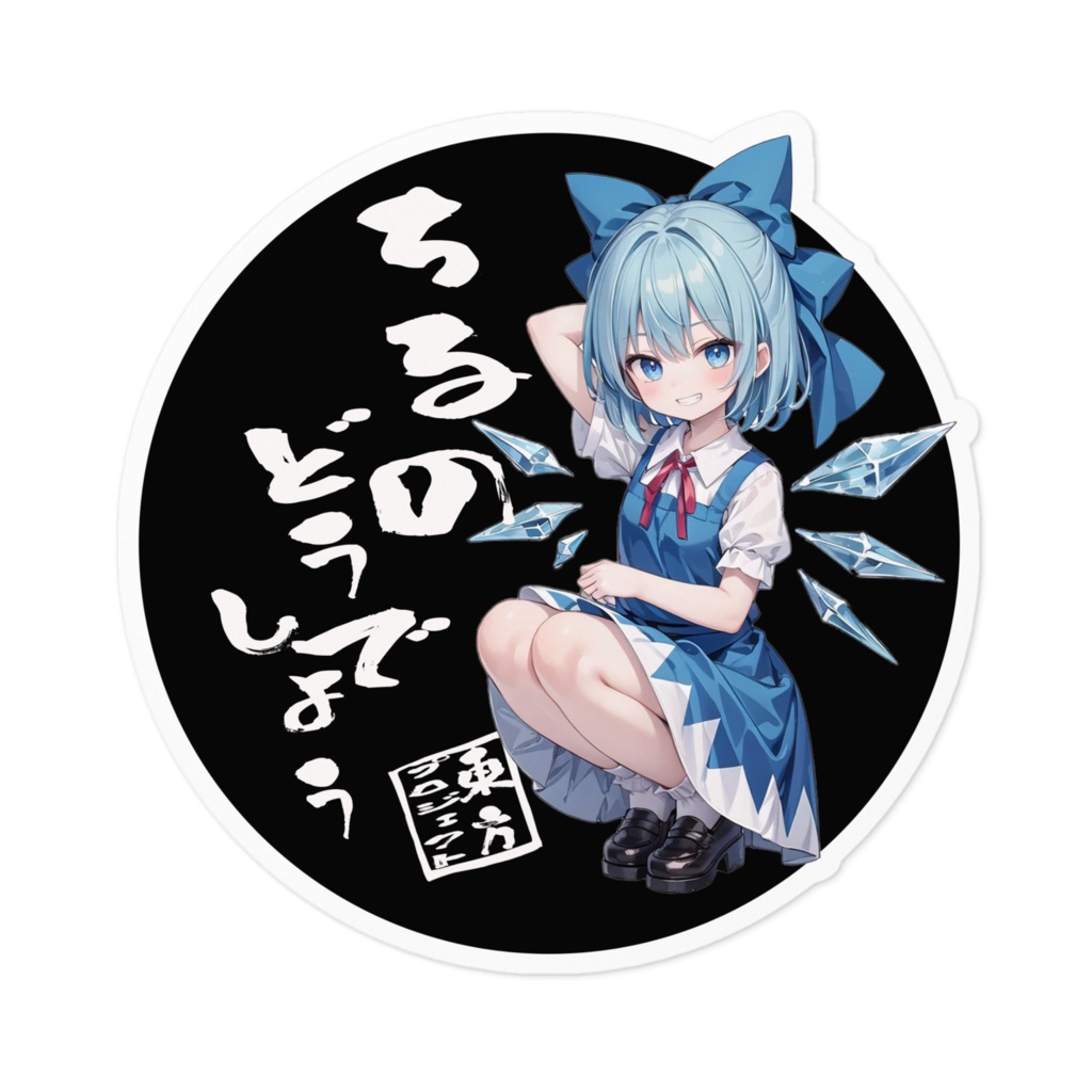 東方Projectステッカー ちるのどうでしょう③