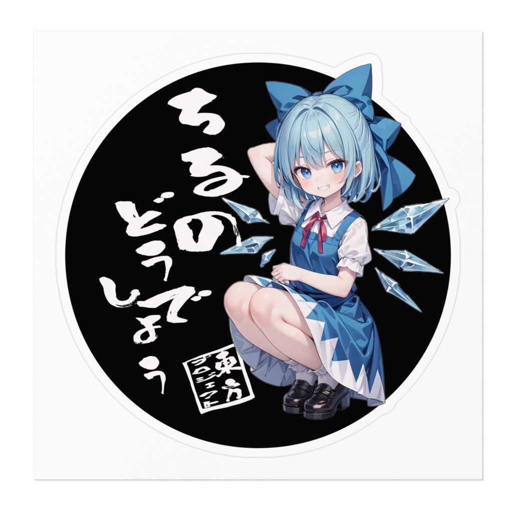 東方Projectステッカー ちるのどうでしょう③