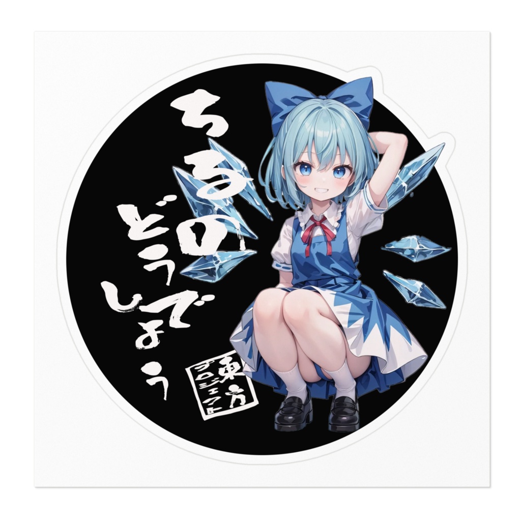 東方Projectステッカー ちるのどうでしょう④