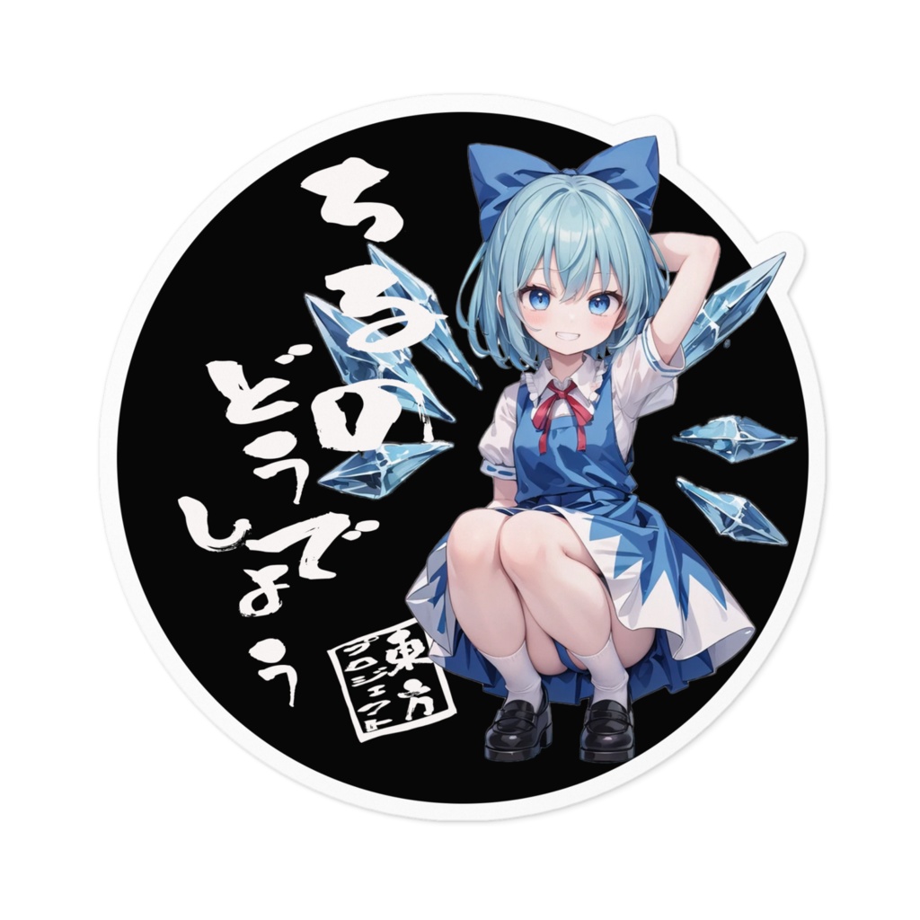 東方Projectステッカー ちるのどうでしょう④