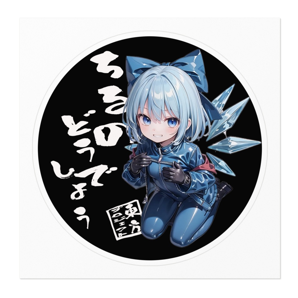 東方Projectステッカー ちるのどうでしょう⑤